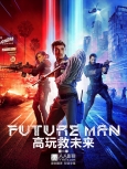 高玩救未来 第3季第6集