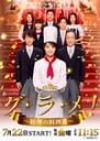 首相阁下的料理人 グ・ラ・メ！～総理の料理番～ 【完结】【日剧】