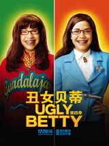 丑女贝蒂 第一季