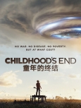 童年的终结