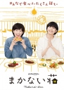 伙食庄 まかない荘 【完结】【日剧】