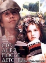 童年过后一百天 Сто дней после детства 【1975】【爱情】【苏联】