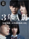 3年A班－从现在起大家都是人质 3年A組―今から皆さんは、人質です― 【更新至01】【2019】【日剧】