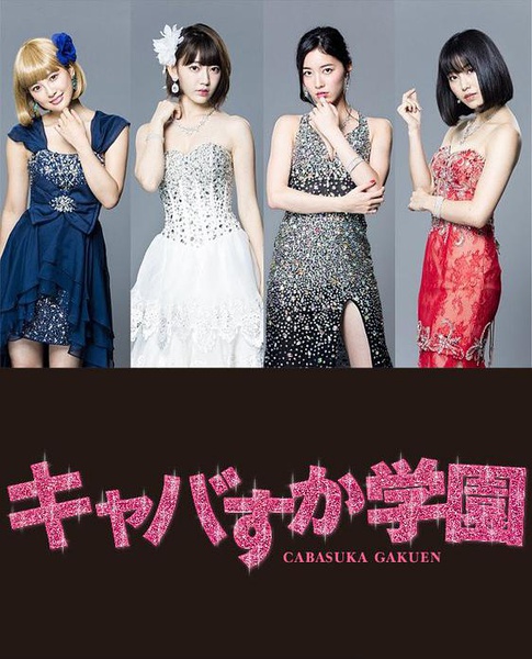 真假陪酒学园 キャバすか学園 【更新至09】【2016秋季日剧】