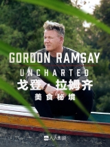 戈登·拉姆齐：美食秘境 第二季第六集
