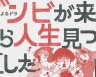从丧尸来到开始重新审视人生的这档事 ゾンビが来たから人生見つめ直した件 【更新至01】【2019】【日剧】