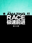 极速前进 第31季第4集