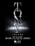 《第68届托尼奖颁奖典礼》