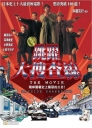 跳跃大搜查线：湾岸署史上最恶的3日间 踊る大捜査線 THE MOVIE 【1998】【喜剧 / 动作 / 犯罪】【日本】