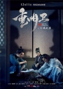 重明卫：大明机密 【更新至12】【2018】【中国大陆】