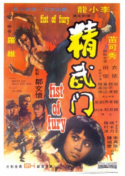 精武门 精武門 【1972】【剧情 / 动作 / 爱情 / 惊悚】【香港】