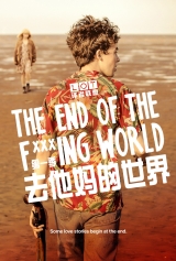 去他妈的世界 第2季第6集