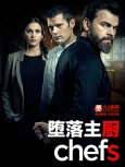 堕落主厨 第一季第六集【季终】