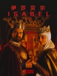 伊莎贝尔 第2季第11集