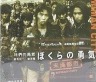 我们的勇气 未满都市 ぼくらの勇気 未滿都市 【完结】【1997】【日本】