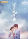 彗星来的那一夜 【更新至04】【2019】【中国大陆】