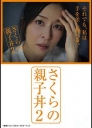 樱的亲子饭2 さくらの親子丼2 【更新至04】【2018】【日剧】
