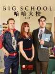 哈哈大校 第二季 精校合集