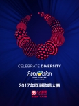 2017年欧洲歌唱大赛【总决赛】