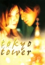 东京塔 東京タワー 【2005】【剧情 / 爱情】【日本】