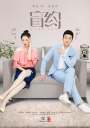 盲约 【完结】【国产】