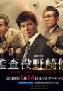 监查役 野崎修平 監査役 野崎修平 【完结】【全8集】【2018】【日剧】