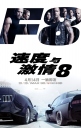 速度与激情8 The Fate of the Furious 【2017】【动作 / 犯罪】【美国】