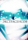 通灵之战 / 挑战通灵者 Bitva ekstrasensov 【更新至S14E11&S15E09&S17E02】【真人秀】【俄罗斯】