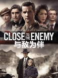 与敌为伴第一季全集精校