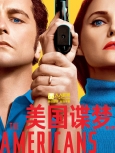 美国谍梦第六季精校合集