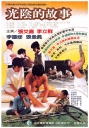 光阴的故事 光陰的故事 【1982】【 剧情】【台湾】