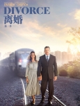 离婚第三季WEB精校版