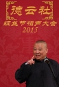 德云社纲丝节相声大会 【2015】