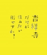只有吉祥寺是想住的街道吗？ 吉祥寺だけが住みたい街ですか？ 【完结】【2016秋季日剧】