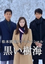 黑色树海 黒い樹海 （全一回） 【完结】【日剧】