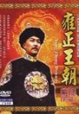 雍正王朝 HDTV1080i 【1997】【完结】【国产】