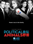 政坛野兽 第1季第6集
