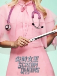 尖叫女王 第2季第10集