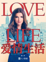 爱情生活 第1季第9集