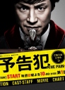 预告犯  5集【完结】  【日剧】