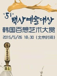 《第51届韩国百想艺术大赏》HD高清韩语中字