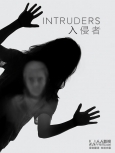 入侵者第一季精校