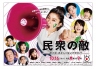 民众之敌：这个世界不是很可笑吗？！ 民衆の敵～世の中、おかしくないですか！？～ 【完结】【全10集】【2017秋季日剧】
