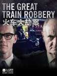 火车大劫案 第一集【普版+720 精校】