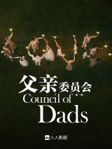 父亲委员会第1季第10集[剧终]