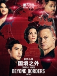 犯罪心理：国境之外 第2季 WEB-DL精校字幕打包