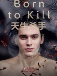 天生杀手 第1季精校合集