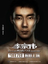 李宗伟：败者为王 Lee Chong Wei 【WEB-DL1080p内嵌中文字幕】【2018】【剧情/传记/运动】【马来西亚】