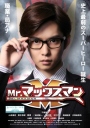 Mr. 镜片超人 Mr.マックスマン 【2015】【日本】