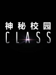 神秘校园 第一季【蓝光精校版】